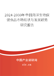 2024-2030年中國海洋生物保健食品市場現(xiàn)狀與發(fā)展趨勢研究報(bào)告