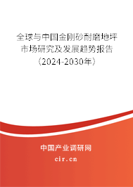 全球與中國金剛砂耐磨地坪市場研究及發(fā)展趨勢報告（2024-2030年）