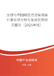 全球與中國(guó)精密過(guò)濾輸液器行業(yè)現(xiàn)狀分析與發(fā)展前景研究報(bào)告（2025年版）