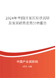 2024年中國開發(fā)區(qū)現(xiàn)狀調(diào)研及發(fā)展趨勢走勢分析報告