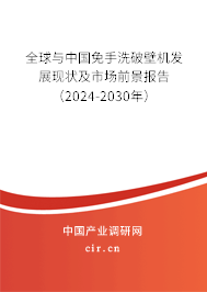 全球與中國免手洗破壁機(jī)發(fā)展現(xiàn)狀及市場前景報(bào)告（2024-2030年）