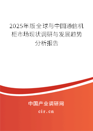 2024年版全球與中國通信機(jī)柜市場現(xiàn)狀調(diào)研與發(fā)展趨勢(shì)分析報(bào)告