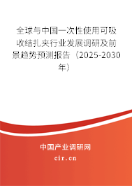 全球與中國一次性使用可吸收結(jié)扎夾行業(yè)發(fā)展調(diào)研及前景趨勢預(yù)測報告（2025-2030年）