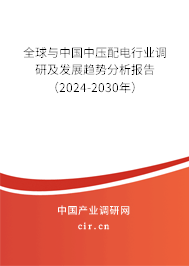 全球與中國(guó)中壓配電行業(yè)調(diào)研及發(fā)展趨勢(shì)分析報(bào)告（2024-2030年）