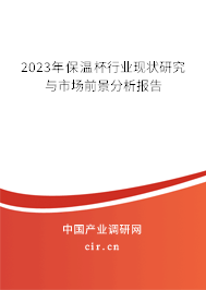 2023年保溫杯行業(yè)現(xiàn)狀研究與市場前景分析報告