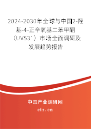 2024-2030年全球與中國(guó)2-羥基-4-正辛氧基二苯甲酮（UV531）市場(chǎng)全面調(diào)研及發(fā)展趨勢(shì)報(bào)告