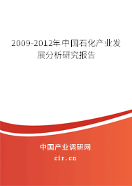 2009-2012年中國石化產(chǎn)業(yè)發(fā)展分析研究報告