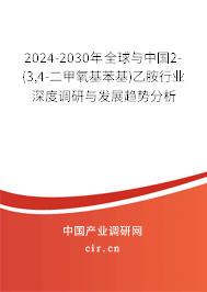 2024-2030年全球與中國2-(3,4-二甲氧基苯基)乙胺行業(yè)深度調(diào)研與發(fā)展趨勢分析