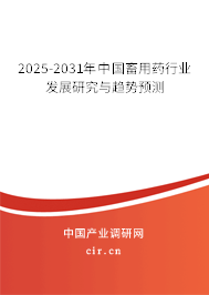 2025-2031年中國畜用藥行業(yè)發(fā)展研究與趨勢預(yù)測