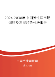 2024-2030年中國彈性漆市場調(diào)研及發(fā)展趨勢分析報告