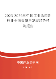 2023-2029年中國工業(yè)殺菌劑行業(yè)全面調(diào)研與發(fā)展趨勢預(yù)測報告