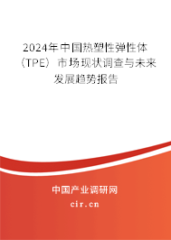 2024年中國熱塑性彈性體（TPE）市場現(xiàn)狀調(diào)查與未來發(fā)展趨勢報告