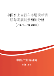 中國水上自行車市場現(xiàn)狀調(diào)研與發(fā)展前景預(yù)測分析（2024-2030年）