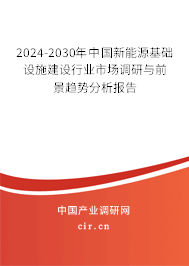 2024-2030年中國(guó)新能源基礎(chǔ)設(shè)施建設(shè)行業(yè)市場(chǎng)調(diào)研與前景趨勢(shì)分析報(bào)告