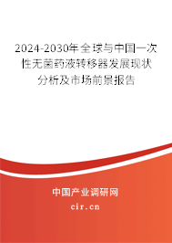 2024-2030年全球與中國一次性無菌藥液轉(zhuǎn)移器發(fā)展現(xiàn)狀分析及市場前景報告