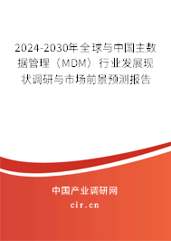 2024-2030年全球與中國(guó)主數(shù)據(jù)管理（MDM）行業(yè)發(fā)展現(xiàn)狀調(diào)研與市場(chǎng)前景預(yù)測(cè)報(bào)告