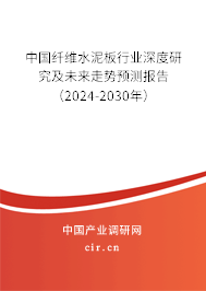 中國纖維水泥板行業(yè)深度研究及未來走勢預(yù)測報告（2024-2030年）