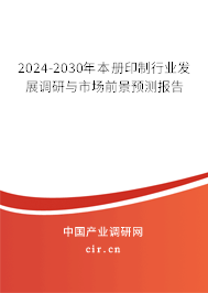 2024-2030年本冊印制行業(yè)發(fā)展調(diào)研與市場前景預測報告