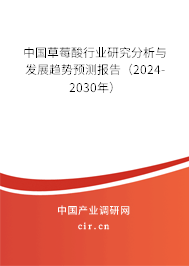 中國(guó)草莓酸行業(yè)研究分析與發(fā)展趨勢(shì)預(yù)測(cè)報(bào)告（2024-2030年）