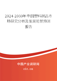 2024-2030年中國塑料制品市場研究分析及發(fā)展前景預(yù)測報(bào)告