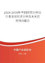 2024-2030年中國碳硫分析儀行業(yè)發(fā)展現(xiàn)狀分析及未來前景預(yù)測報告