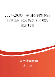 2024-2030年中國塑鋼型材行業(yè)調(diào)查研究分析及未來趨勢預(yù)測報告