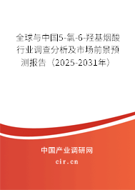 全球與中國5-氯-6-羥基煙酸行業(yè)調(diào)查分析及市場前景預測報告（2025-2031年）