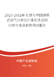 2025-2031年全球與中國便攜式煙氣分析儀行業(yè)現(xiàn)狀調研分析與發(fā)展趨勢預測報告