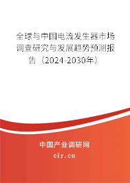 全球與中國(guó)電流發(fā)生器市場(chǎng)調(diào)查研究與發(fā)展趨勢(shì)預(yù)測(cè)報(bào)告（2024-2030年）