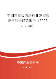 中國高星級酒店行業(yè)發(fā)展調(diào)研與前景趨勢報告（2023-2029年）