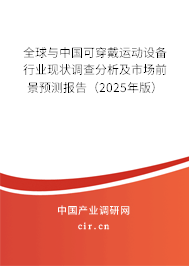 全球與中國(guó)可穿戴運(yùn)動(dòng)設(shè)備行業(yè)現(xiàn)狀調(diào)查分析及市場(chǎng)前景預(yù)測(cè)報(bào)告（2024年版）