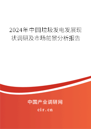 2024年中國垃圾發(fā)電發(fā)展現(xiàn)狀調研及市場前景分析報告