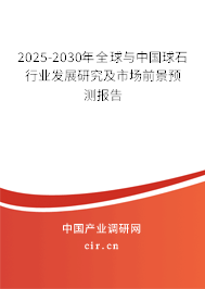 2025-2030年全球與中國(guó)球石行業(yè)發(fā)展研究及市場(chǎng)前景預(yù)測(cè)報(bào)告