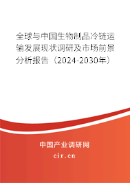 全球與中國(guó)生物制品冷鏈運(yùn)輸發(fā)展現(xiàn)狀調(diào)研及市場(chǎng)前景分析報(bào)告（2024-2030年）