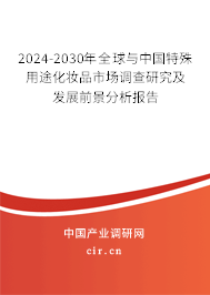 2024-2030年全球與中國(guó)特殊用途化妝品市場(chǎng)調(diào)查研究及發(fā)展前景分析報(bào)告