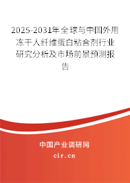 2025-2031年全球與中國(guó)外用凍干人纖維蛋白粘合劑行業(yè)研究分析及市場(chǎng)前景預(yù)測(cè)報(bào)告