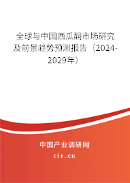 全球與中國西瓜酮市場研究及前景趨勢預測報告（2024-2029年）