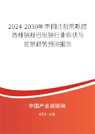 2024-2030年中國注射用哌拉西林鈉舒巴坦鈉行業(yè)現(xiàn)狀與前景趨勢預(yù)測報(bào)告