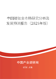 中國鍍鈦金市場研究分析及發(fā)展預測報告（2025年版）