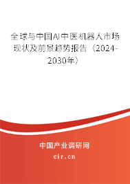 全球與中國AI中醫(yī)機器人市場現(xiàn)狀及前景趨勢報告（2024-2030年）