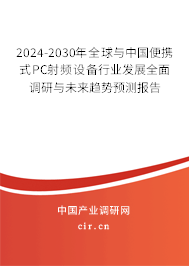 2024-2030年全球與中國便攜式PC射頻設(shè)備行業(yè)發(fā)展全面調(diào)研與未來趨勢預(yù)測報(bào)告