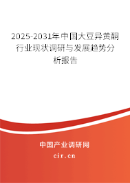 2025-2031年中國(guó)大豆異黃酮行業(yè)現(xiàn)狀調(diào)研與發(fā)展趨勢(shì)分析報(bào)告