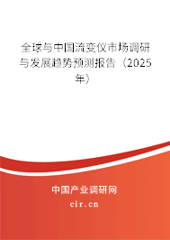 全球與中國流變儀市場調研與發(fā)展趨勢預測報告（2025年）