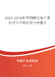 2025-2031年中國面包車行業(yè)現(xiàn)狀與市場(chǎng)前景分析報(bào)告