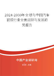 2024-2030年全球與中國汽車窗膜行業(yè)全面調(diào)研與發(fā)展趨勢報告