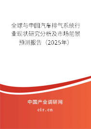 全球與中國(guó)汽車(chē)排氣系統(tǒng)行業(yè)現(xiàn)狀研究分析及市場(chǎng)前景預(yù)測(cè)報(bào)告（2025年）