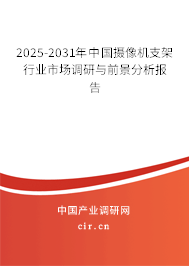 2025-2031年中國(guó)攝像機(jī)支架行業(yè)市場(chǎng)調(diào)研與前景分析報(bào)告