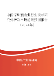 中國深圳酒店業(yè)行業(yè)現(xiàn)狀研究分析及市場前景預測報告（2024年）