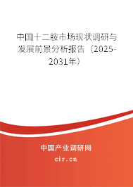 中國(guó)十二胺市場(chǎng)現(xiàn)狀調(diào)研與發(fā)展前景分析報(bào)告（2025-2031年）