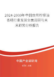 2024-2030年中國(guó)食用檸檬油香精行業(yè)發(fā)展全面調(diào)研與未來(lái)趨勢(shì)分析報(bào)告